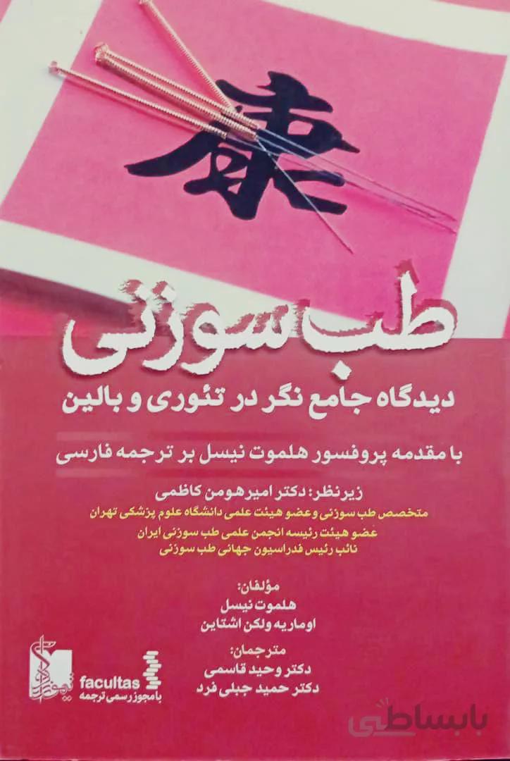 کتاب طب سوزنی دیدگاه جامع نگر در تئوری و بالین