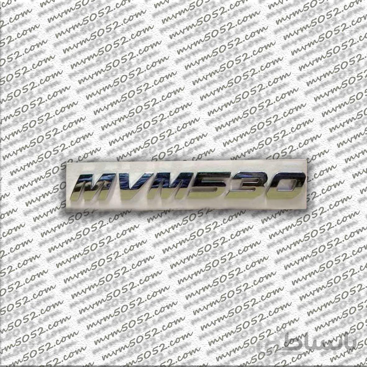 آرم “MVM530” 530,550