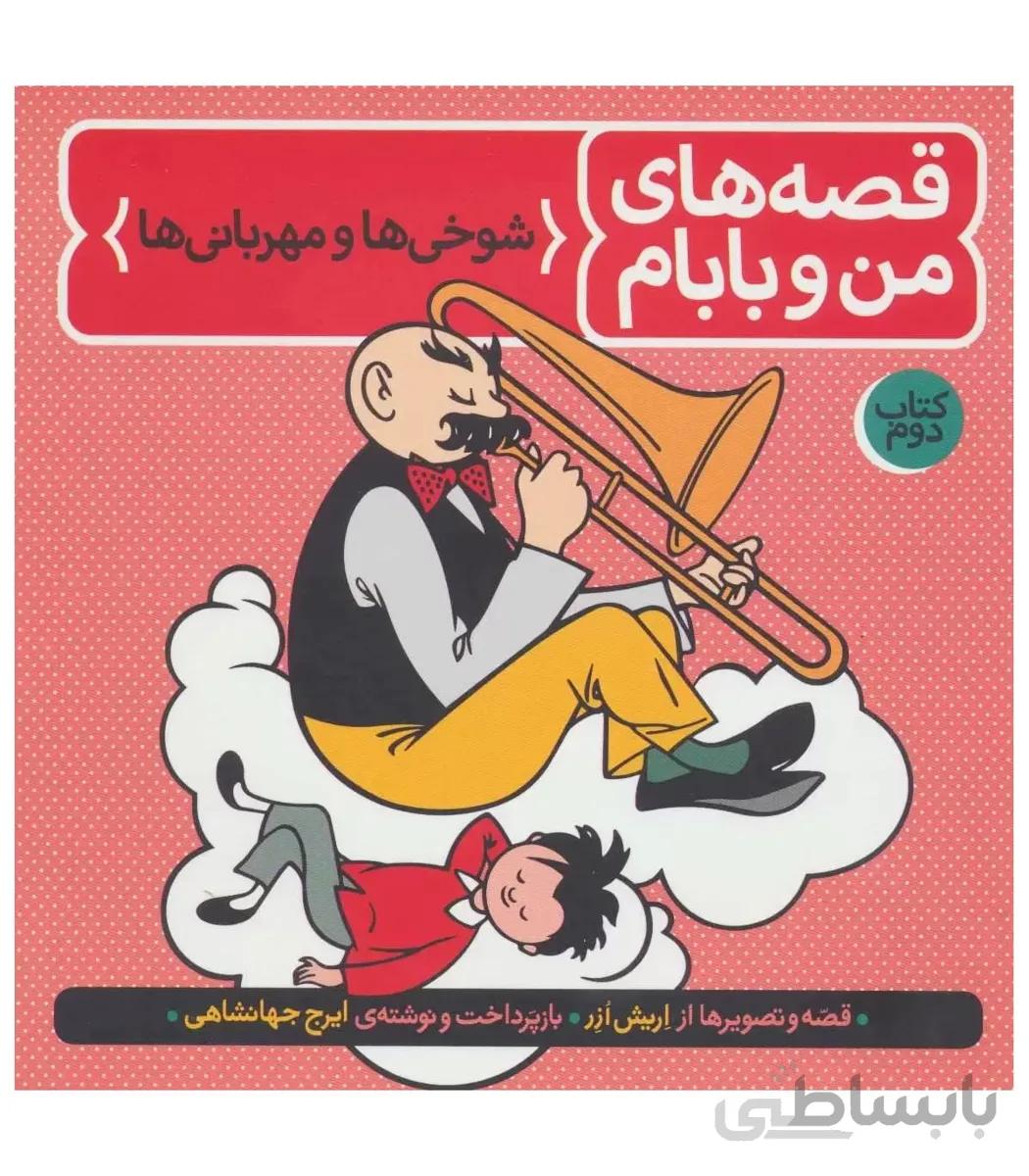 قصه های من و بابام رنگی (شوخی ها و مهربانی ها کتاب دوم)