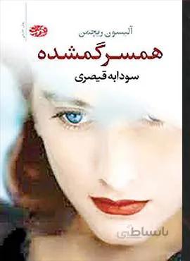 همسر گمشده (كد ناشر : 110)