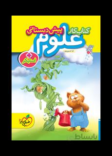 کار علوم پیش دبستانی خیلی سبز