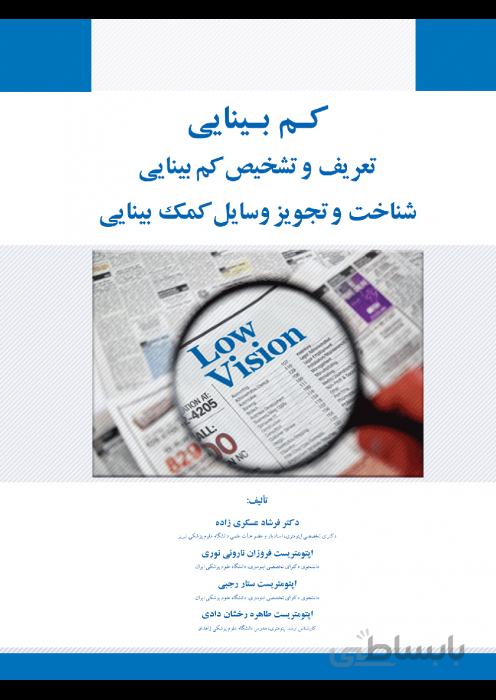 کم بینایی