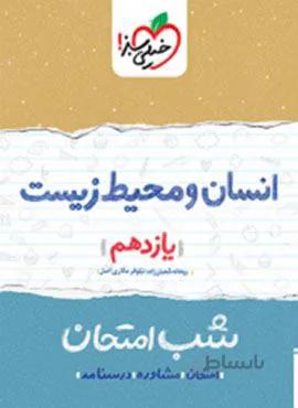 انسان و محیط زیست ۲ یازدهم شب امتحان (کد ناشر : 239)