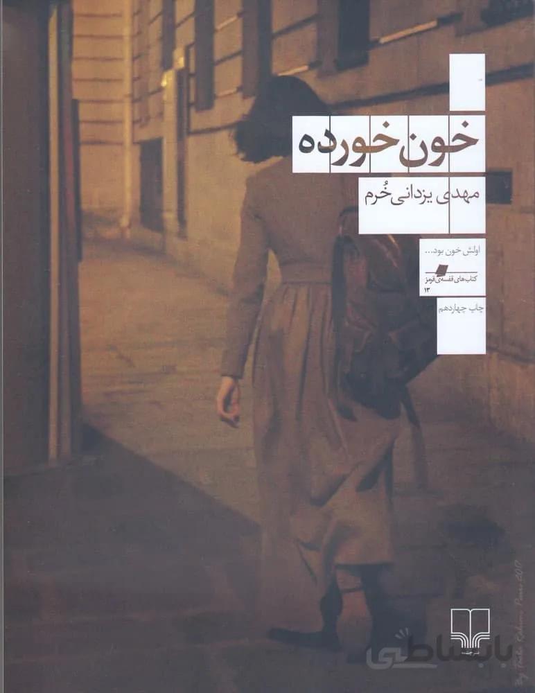 خون خورده