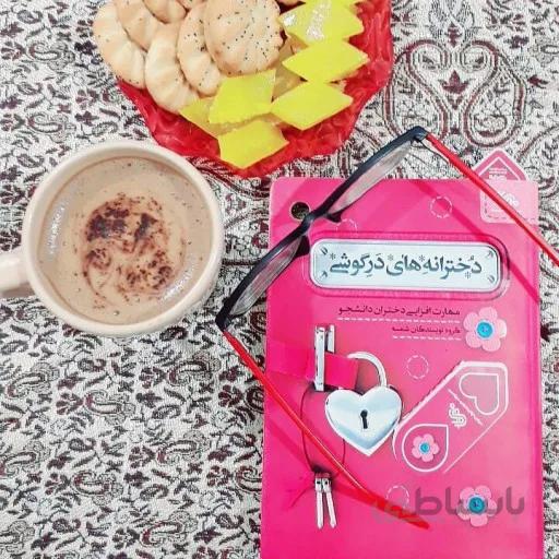 کتاب دخترانه های درگوشی ا مهارت افزایی دختران دانشجو