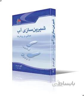 شيرين سازي آب، مباني و روش‌ها
