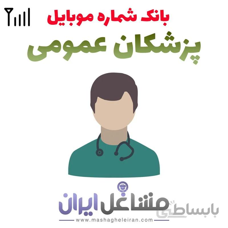 بانک شماره موبایل پزشکان عمومی