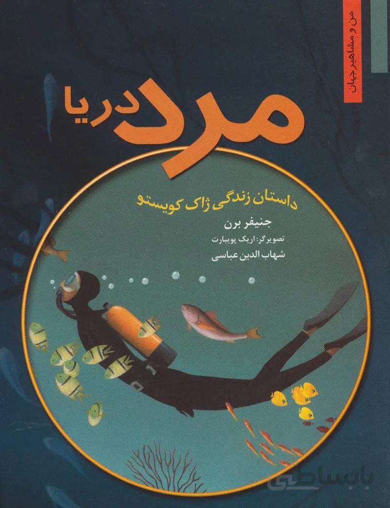 مرد دریا:داستان زندگی ژاک کویستو (من و مشاهیر جهان 5)(کد ناشر : 198)