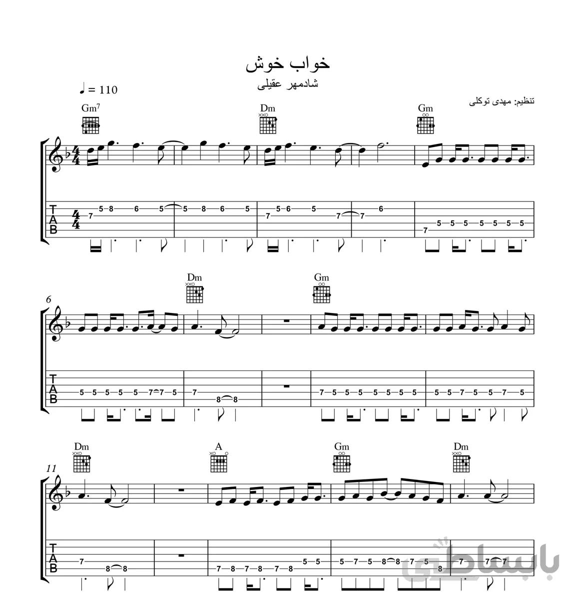 ملودی گیتار آهنگ خواب خوش از شادمهر عقیلی