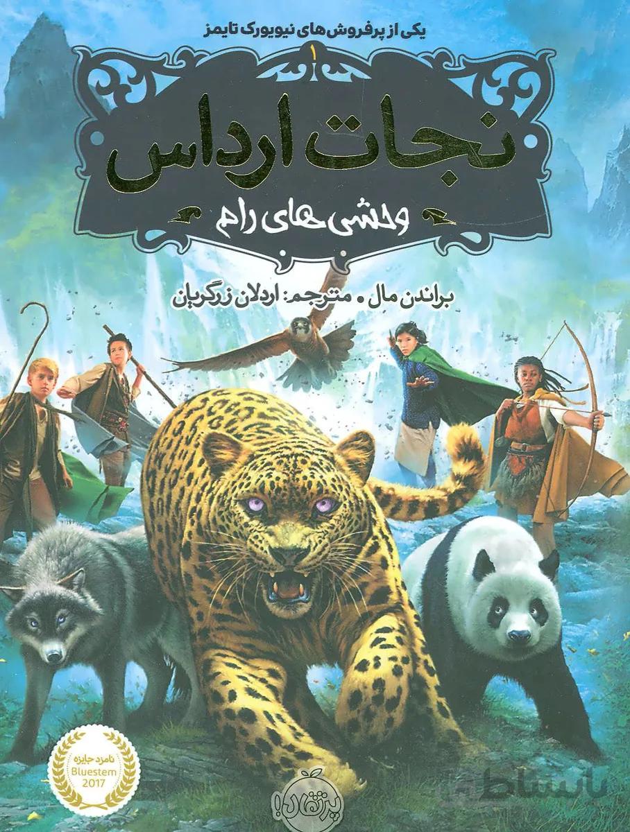 نجات ارداس 1 (وحشی های رام)