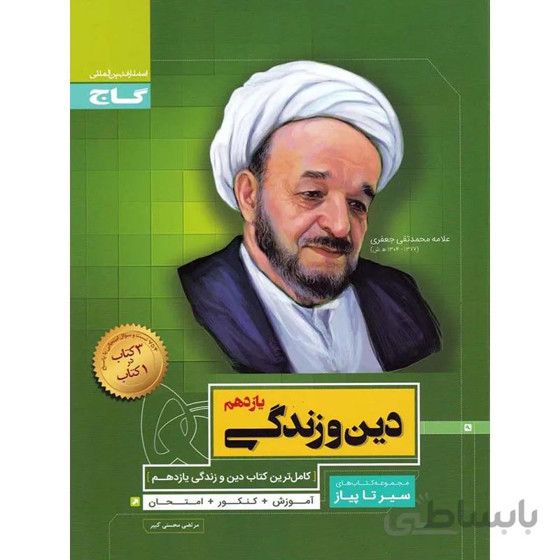 دین و زندگی یازدهم سیر تا پیاز
