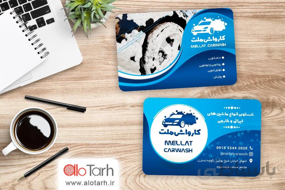 طرح کارت ویزیت کارواش ماشین