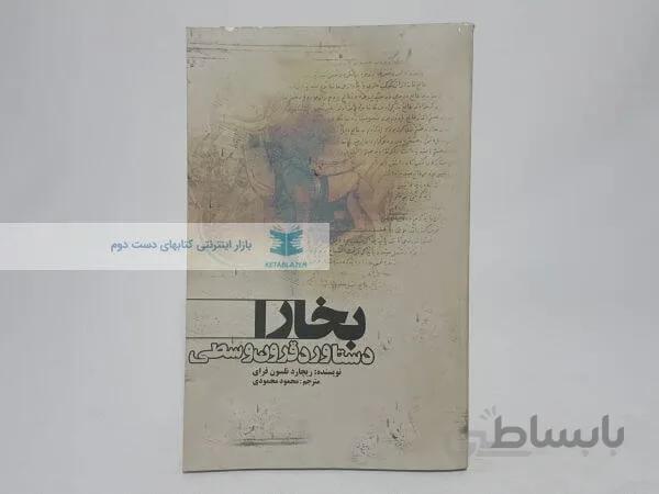 بخارا (دستاورد قرون وسطی) نوشته ریچارد نلسون فرای