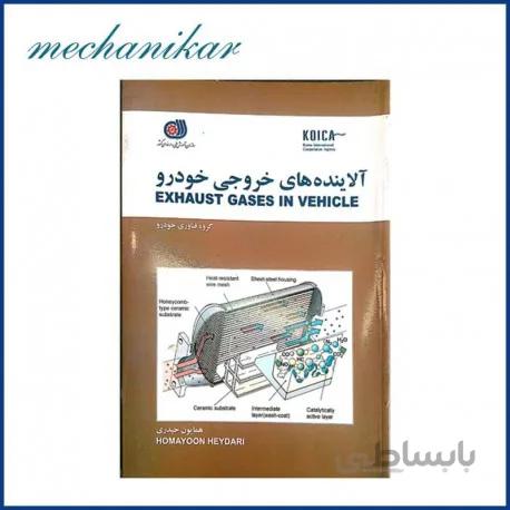 کتاب آلاینده های خروجی خودرو