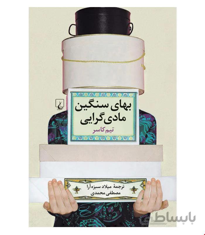 کتاب بهای سنگین مادی گرایی انتشارات ققنوس