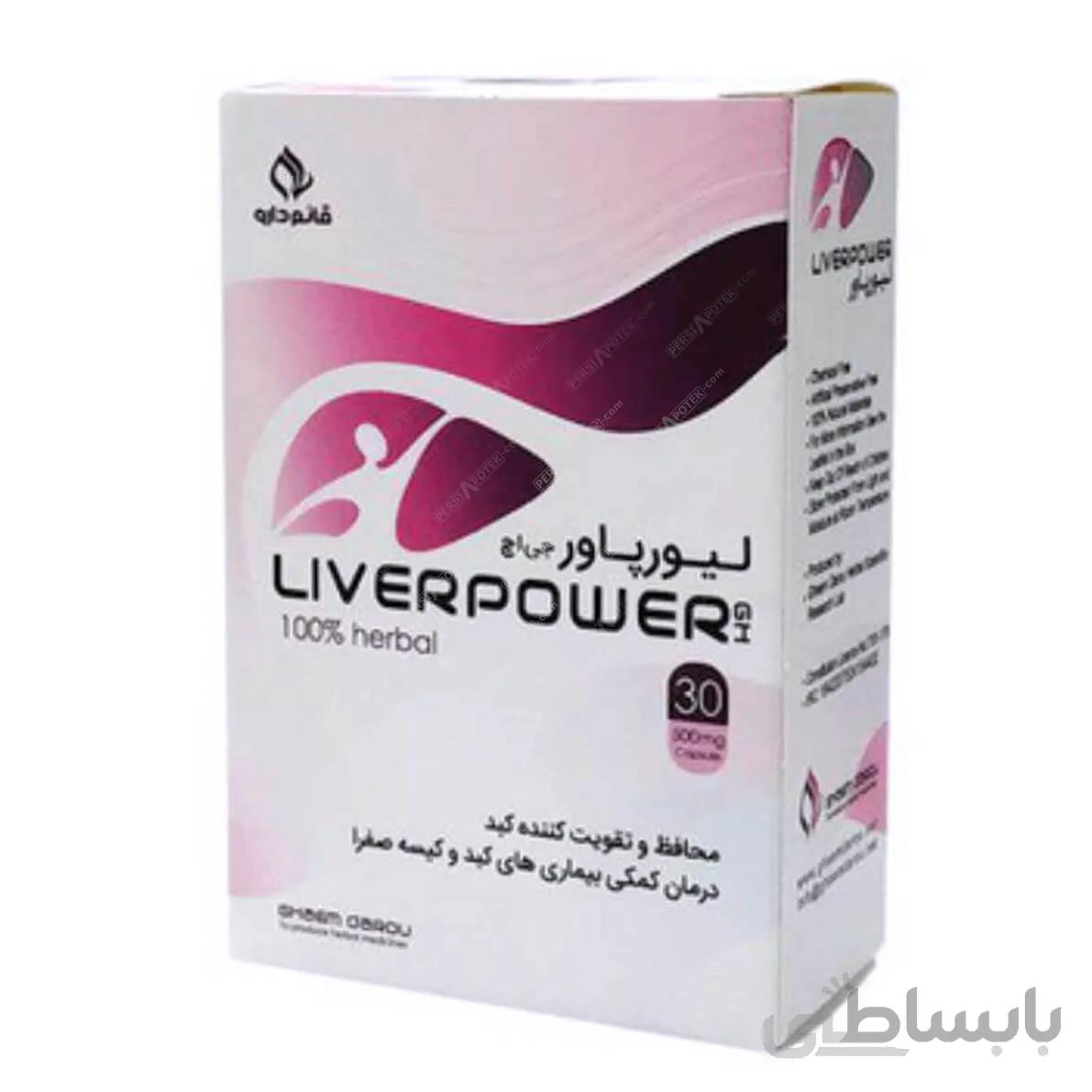 کپسول لیورپاور(محافظت از کبد) ا Ghaem Daru Liverpower Capsul