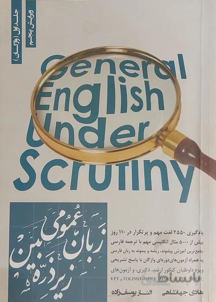 زبان عمومی زیر ذره بین جلد اول ۱ (واژگان) ویرایش هشتم
