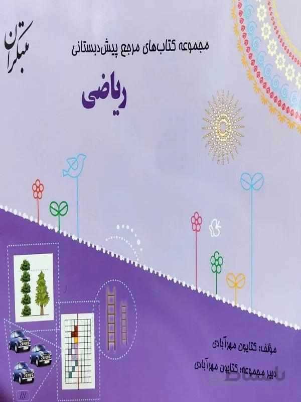 مجموعه کتاب های مرجع پیش دبستانی ریاضی مبتکران