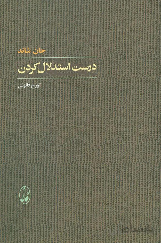 درست استدلال كردن (كد ناشر : 180)