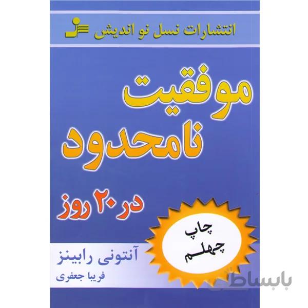 کتاب موفقیت نامحدود در 20 روز ا Unlimited Power: The New Science of Personal Achievement