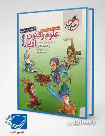 کتاب علوم و فنون ادبی جامع کنکور تست خیلی سبز