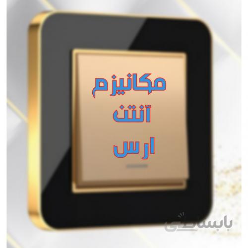مکانیزم آنتن تلویزیون مدل ارس مشکی طلایی