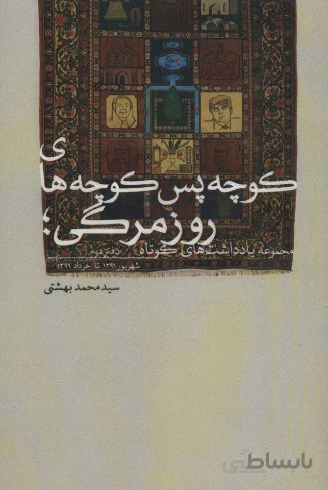 کوچه پس کوچه های روزمرگی؛مجموعه یادداشت های کوتاه (دفتر دوم)(کد ناشر : 114)