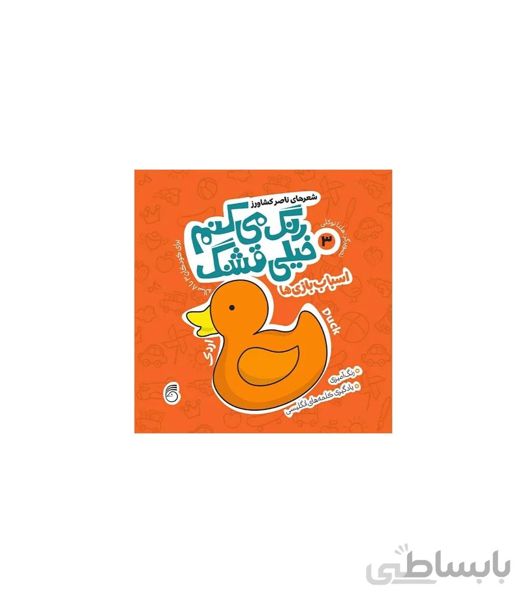 رنگ می کنم خیلی قشنگ 3 (اسباب بازی ها)