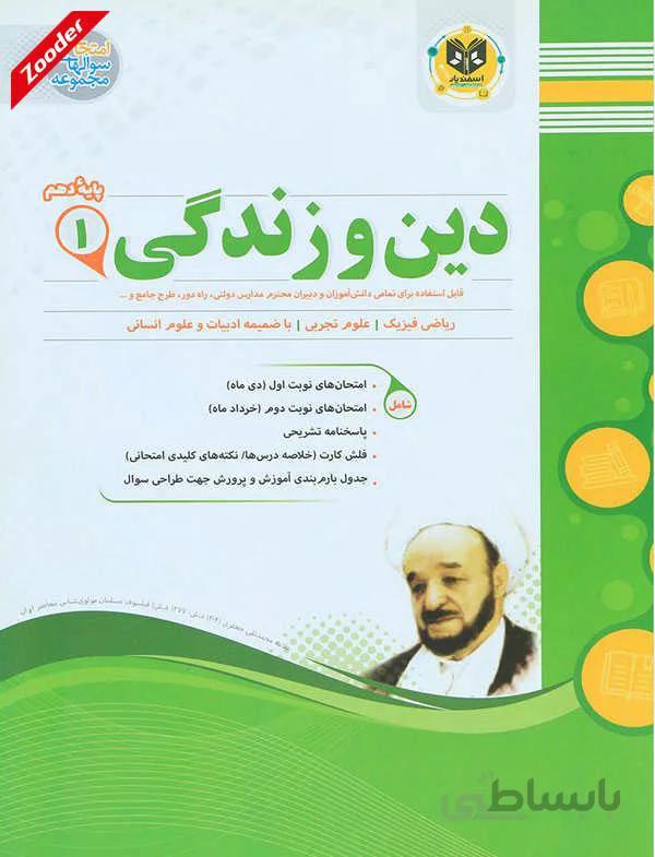 دین و زندگی 1 دهم سوال های امتحانی اسفندیار