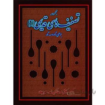 کتاب تصنیف های قدیمی1-علا ایجادی