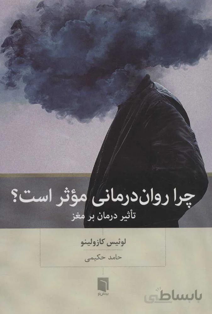 چرا روان درماني موثر است ؟ (كد ناشر : 155)