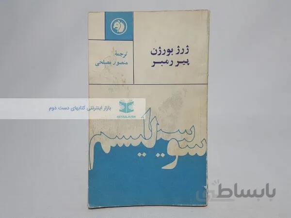 سوسیالیسم نوشته ژرژ بورژن و پیر رمبر