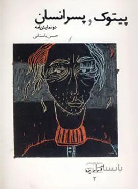 پیتوک و پسر انسان (کد ناشر : 182)