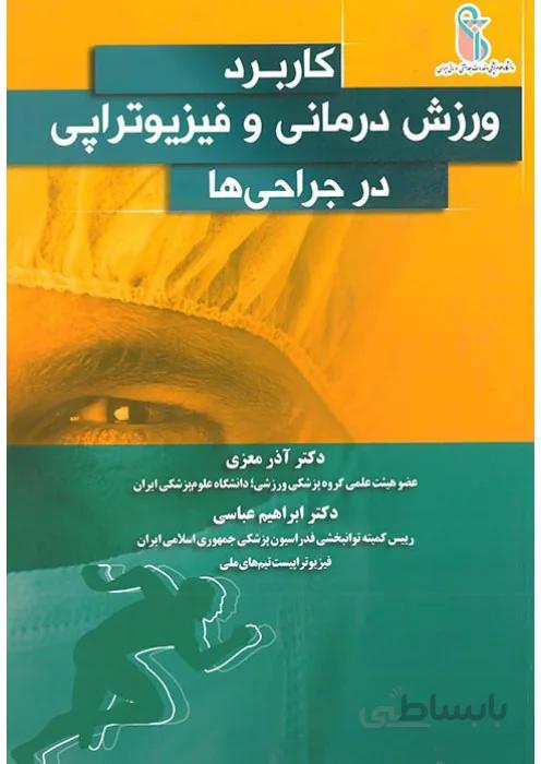 کاربرد ورزش درمانی و فیزیوتراپی در جراحی ها