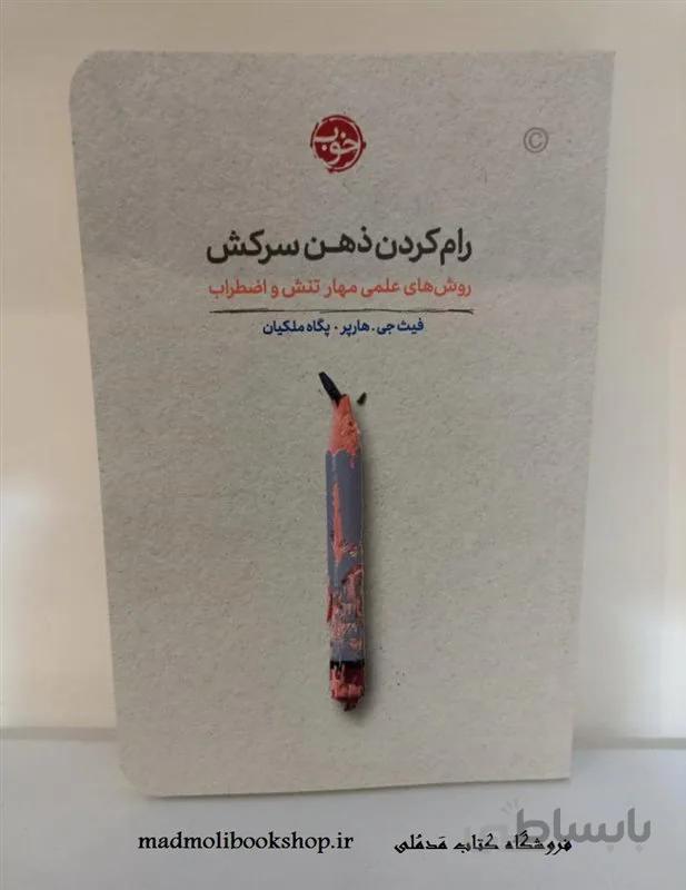 کتاب رام کردن ذهن سرکش اثر فیث جی هارپر