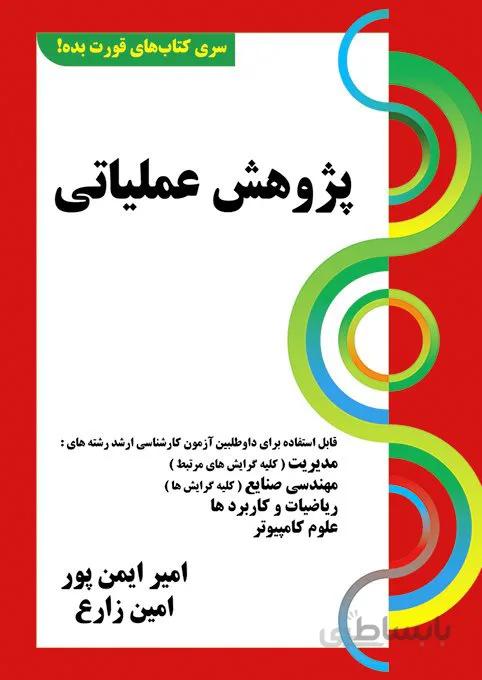 کتاب پژوهش عملیاتی (سری قورت بده)