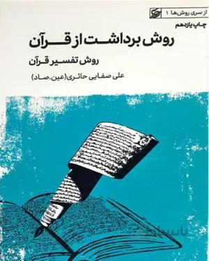 کتاب روش برداشت از قرآن