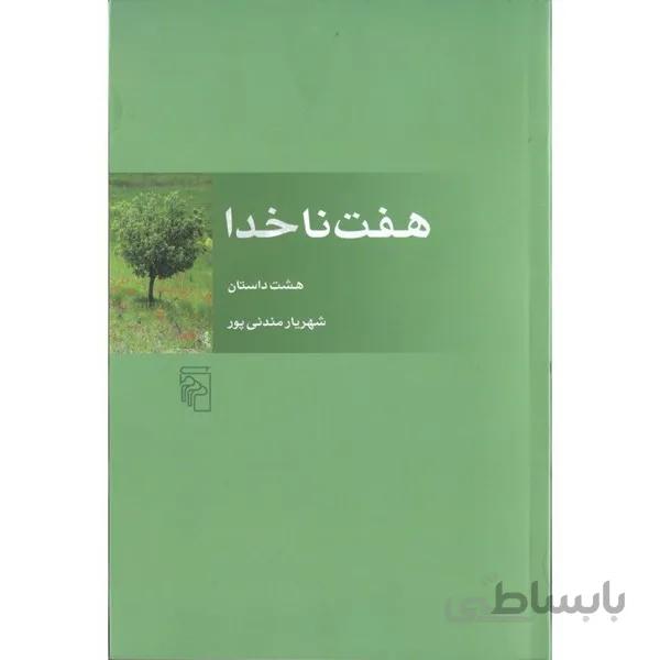 هفت ناخدا