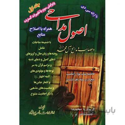 اصول مداحی (جلد اول)-بدون cd