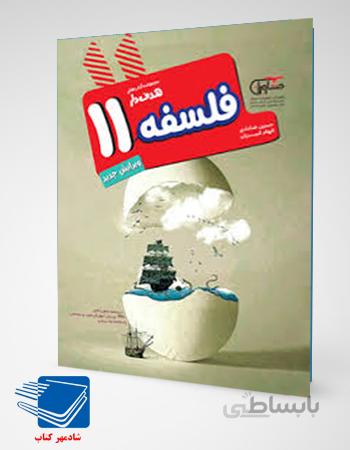 کتاب فلسفه هدفدار یازدهم مشاوران آموزش