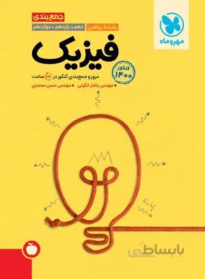 جمع بندی فیزیك تجربی كنكور مهروماه