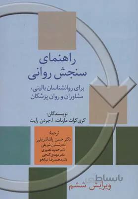 راهنمای سنجش روانی 2 (برای روانشناسان بالینی،مشاوران و روان پزشکان)