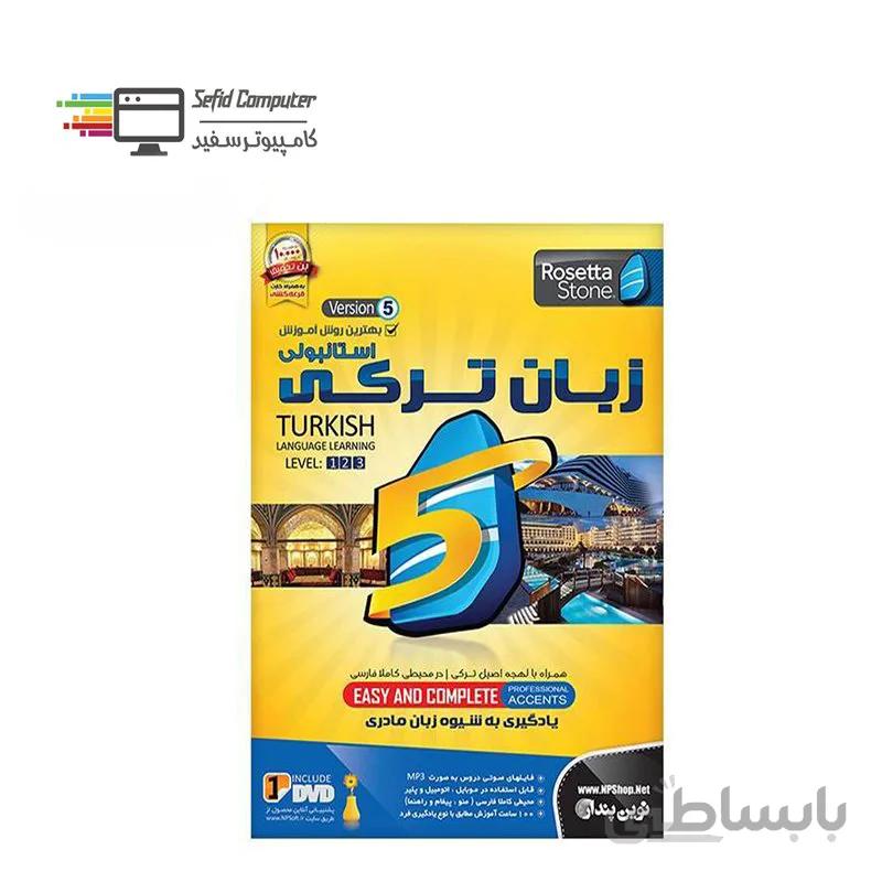 نرم افزار آموزش زبان ترکی رزتا استون نسخه 5 نشر نوین پندار ا NP Learning Turkish Language