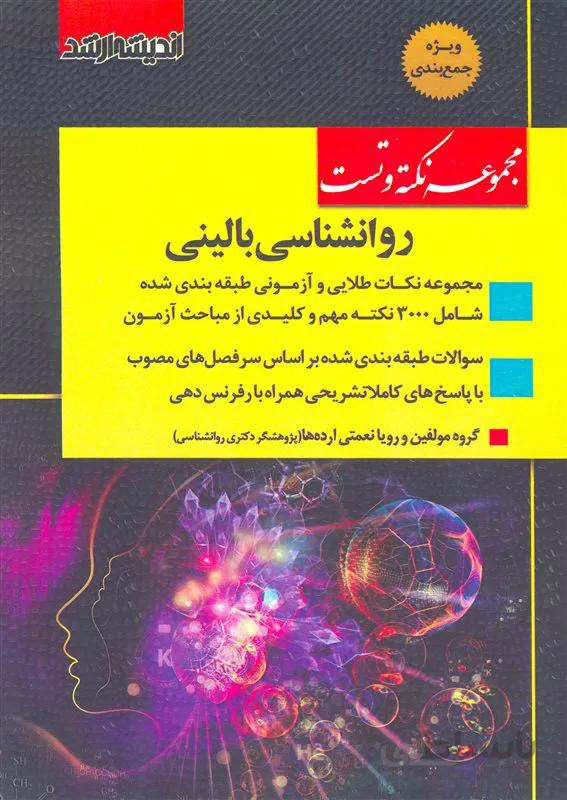 کتاب مجموعه نکته و تست روانشناسی بالینی ویژه آزمون کارشناسی ارشد (نشر اندیشه ارشد)