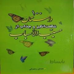 کتاب 100داستان شگفت انگیز و جذاب از مسبب الاسباب
