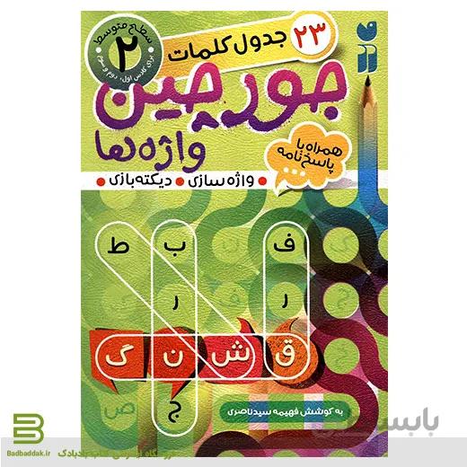 جورچین واژه ها 2