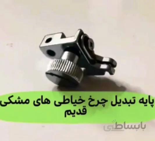 اتوماتیک پايه جهت نصب پایه ژانومه به چرخهای مشکی قدیمی