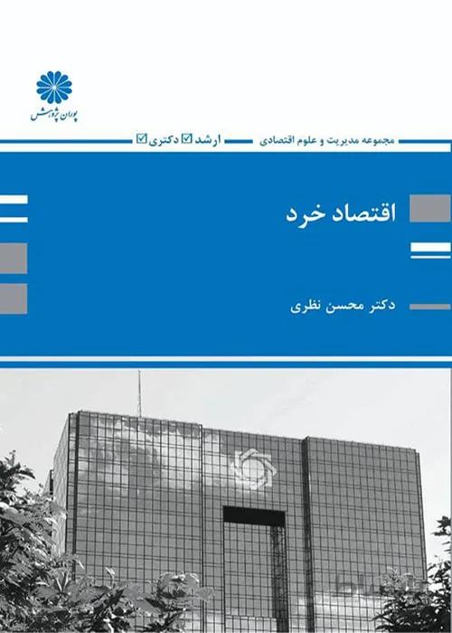 کتاب اقتصاد خرد (نشر پوران پژوهش)
