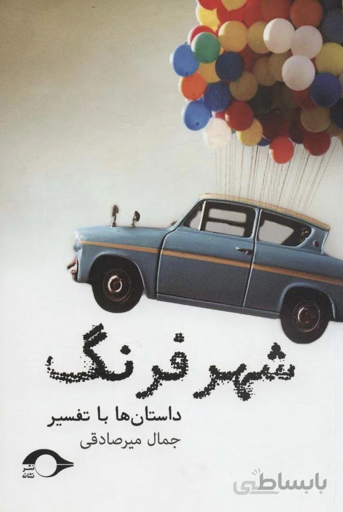 شهر فرنگ (داستان ها با تفسیر)(کد ناشر : 183)