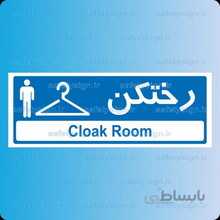 ۸۷۱۰ -رختکن آقایان